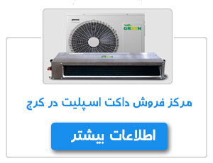 مرکز فروش داکت اسپلیت در کرج